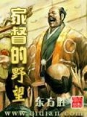 家督的野望在线阅读