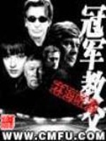 冠军教父最新章节在线阅读