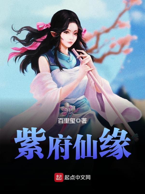 紫府仙缘在线阅读