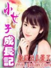 小女子成长记在线阅读