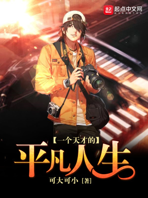 一个天才的平凡人生 可大可小 全本在线阅读 一个天才的平凡人生小说全文在线阅读 起点中文网