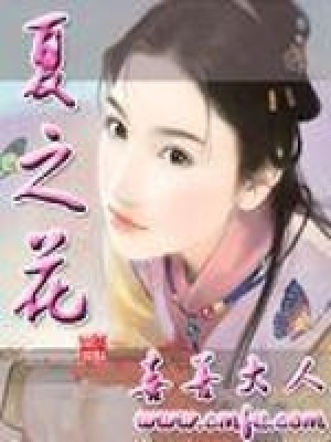 夏之花在线阅读