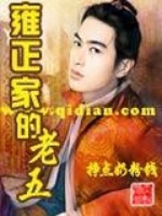 雍正家的老五在线阅读