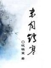 末月销寒在线阅读