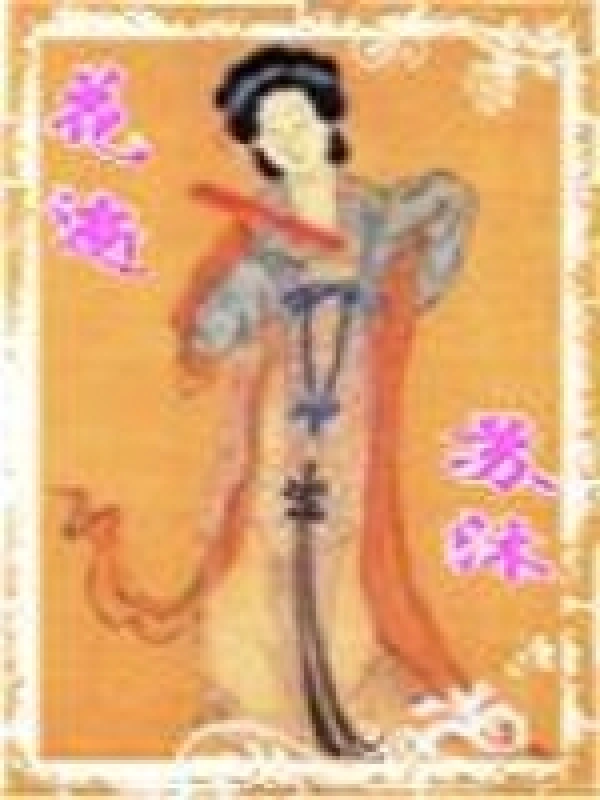 花逝之苏沐