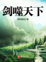 剑噬天下在线阅读