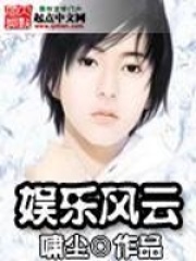 娱乐风云在线阅读