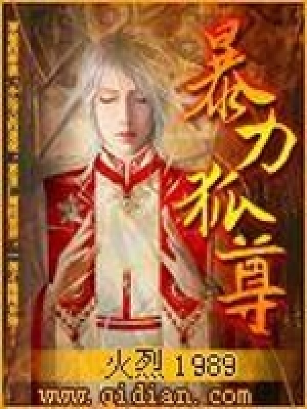 暴力狐尊在线阅读