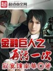 金融巨人之再活一次在线阅读