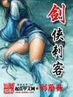 剑侠刺客在线阅读