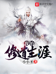 我的修道生涯在线阅读