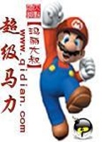 超级马力最新章节在线阅读