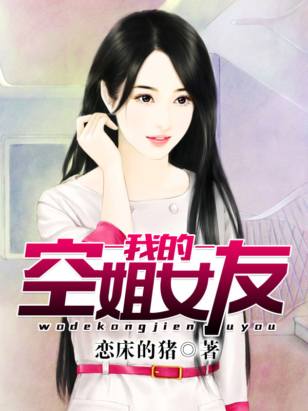 我的空姐女友在线阅读