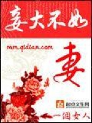 妾大不如妻 一个女人 全本在线阅读 妾大不如妻小说全文在线阅读 起点中文网