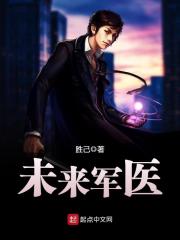 未来军医在线阅读
