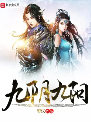 [仙侠修真]《九阴九阳》（校对版全本）作者：罗汉【转载TXT】