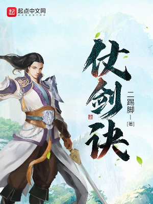 [武侠国术]《仗剑诀》（校对版全本）作者：二踢脚【转载TXT】