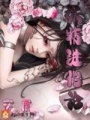 妖精进化论在线阅读