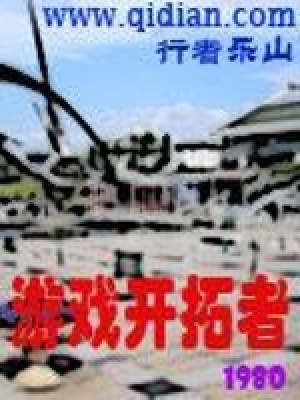 游戏开拓者 cover