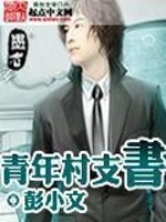 青年村支书在线阅读