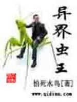 异界虫王在线阅读