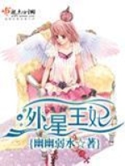 外星王妃在线阅读