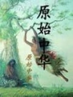原始中华在线阅读