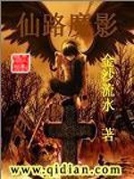 仙路魔影最新章节在线阅读