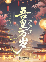 吾皇万岁万万岁在线阅读