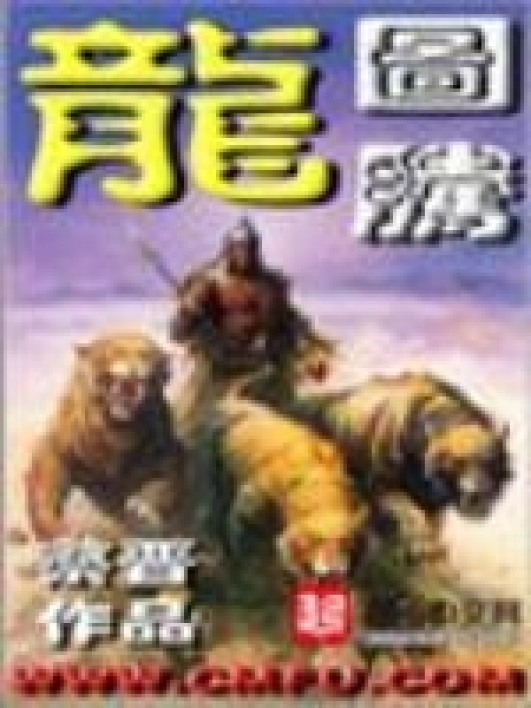 龙图腾在线阅读