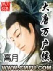 大唐万户侯在线阅读