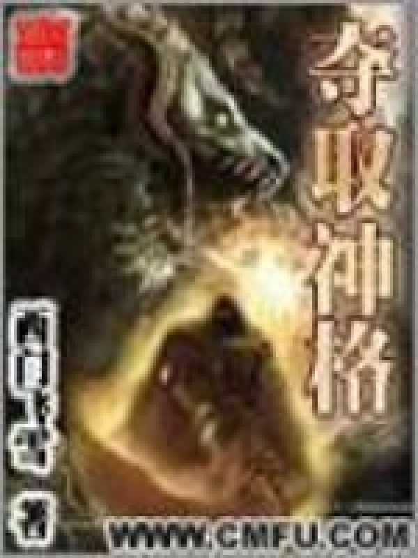 夺取神格_夺取神格在线阅读_全文阅读_西门飞雪的小说
