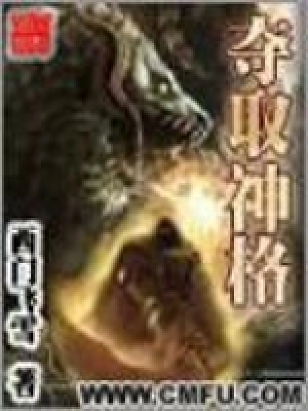 夺取神格