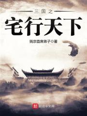 三国之宅行天下在线阅读