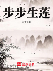步步生莲在线阅读