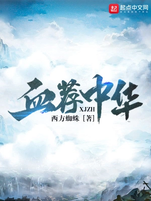 [历史架空]【补档】《血荐中华》（校对全本）作者：西方蜘蛛【TXT】【三石校对】