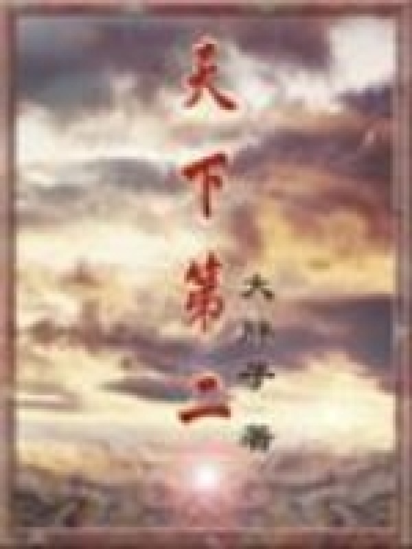 天下第二在线阅读