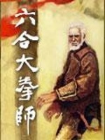 六合大拳师在线阅读