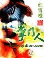 掌门人在线阅读