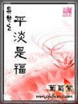异世之平淡是福在线阅读