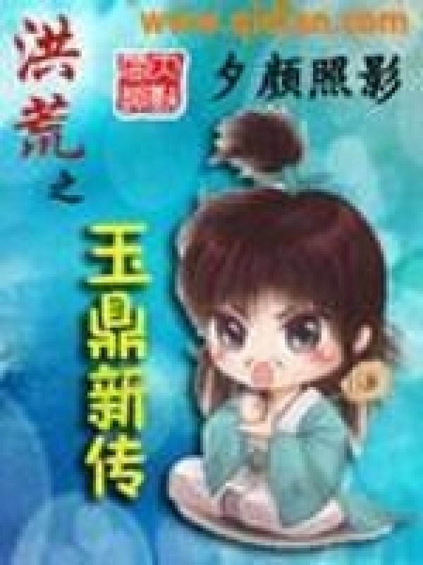 洪荒之玉鼎新传在线阅读