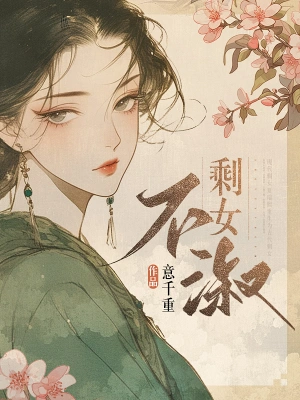 [女频]《剩女不淑》（校对版全本）作者：意千重【转载TXT】