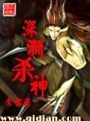 深渊杀神在线阅读