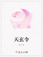 天玄令在线阅读
