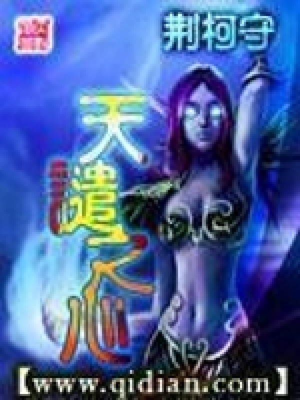 天谴之心在线阅读