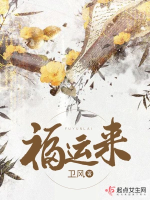[女频]《福运来》（校对版全本）作者：卫风【转载TXT】