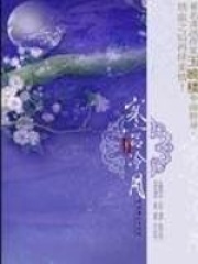 寒宫冷月在线阅读