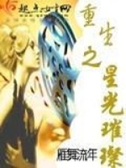 重生之星光璀璨在线阅读