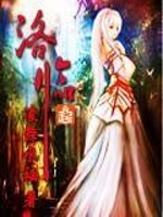 洛临在线阅读