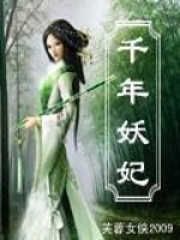 千年妖妃在线阅读